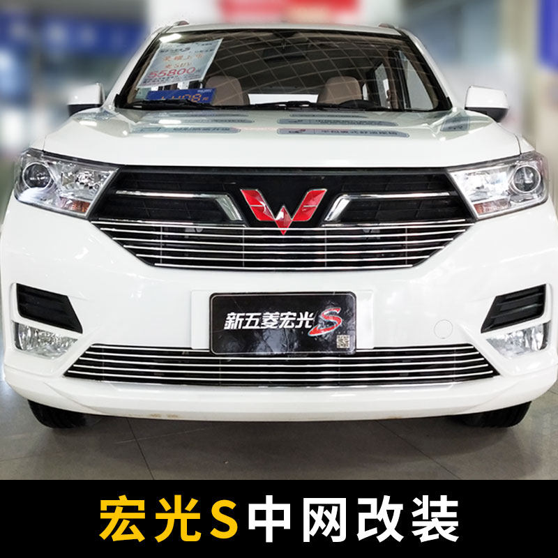 18-19-21款新五菱宏光s中网外观改装配件2021前脸保险杠专用装饰