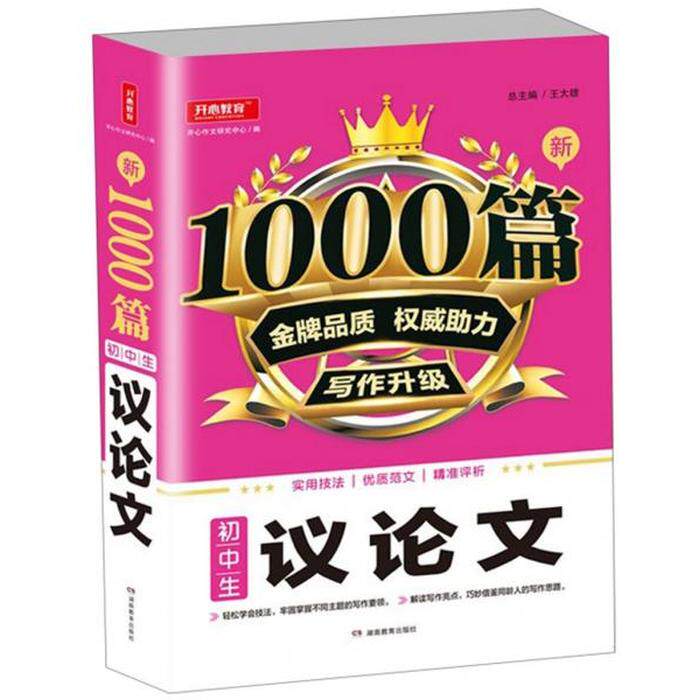 原版旧书开心作文研究中心王大绩初中生议论文/新1000篇湖南教育出版社