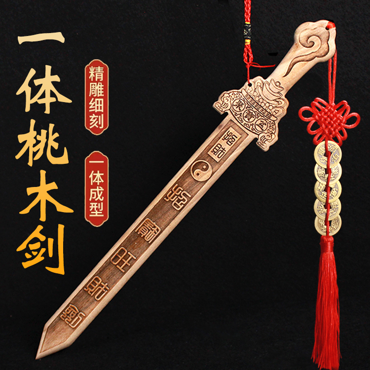 肥城纯桃木剑挂件一体宝剑原木