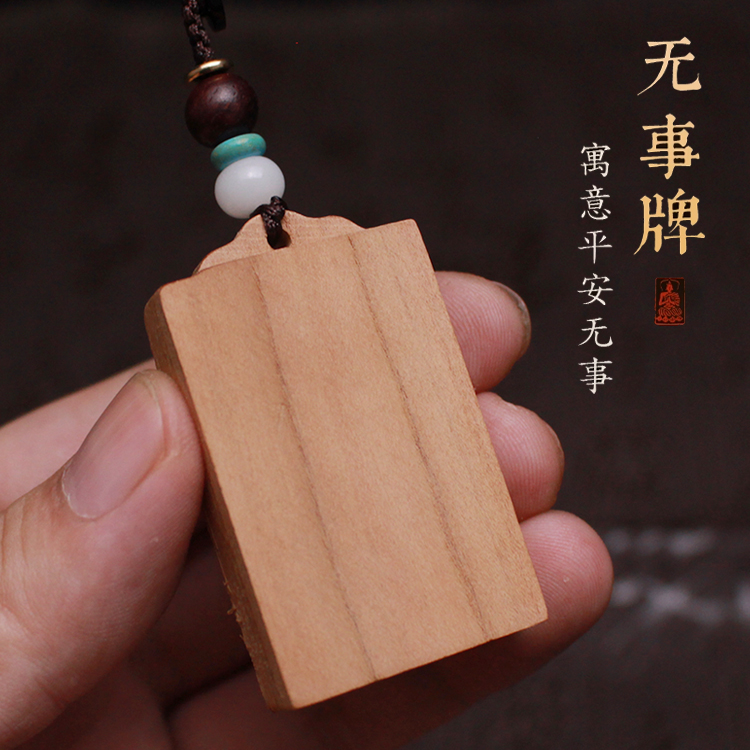 老桃木无事牌挂件男士女士护身符朱砂吊坠项链木质平安车挂钥匙扣
