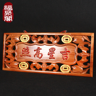 桃木吉星高照牌匾门贴横批摆件客厅家用门口门牌挂件化解大门对门