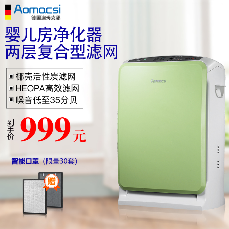 [aomacsi澳玛克思旗舰店空气净化,氧吧]德国Aomacsi空气净化器家用儿童月销量0件仅售1280元