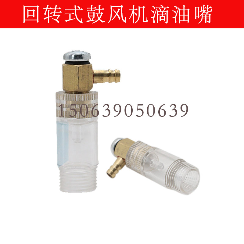 回转式鼓风机配件滴油嘴 滑片鼓风机滴油杯黄铜可调节滴油器塑料