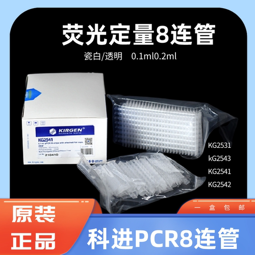 科进八连管满足荧光定量PCR实验