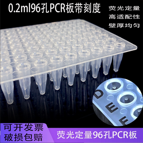 荧光定量PCR板厂家直销量大从优