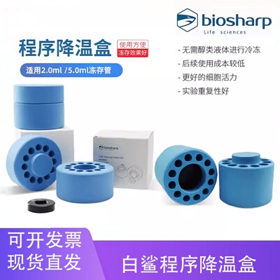 铭轩 biosharp白鲨冻存管程序降温盒2/5ml12孔BS-02-CFCBS-05-CFC