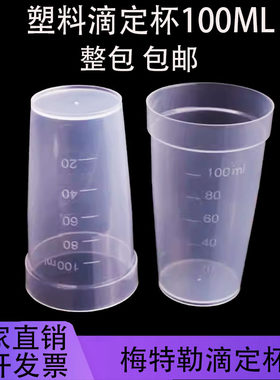塑料滴定杯厂家直销量大从优