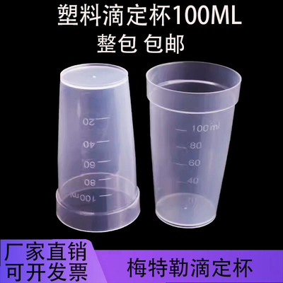 塑料滴定杯厂家直销量大从优