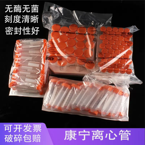 康宁离心管无菌无酶15ml50ml