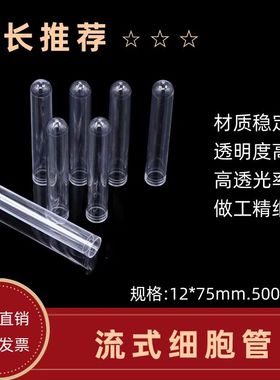 塑料流式管流式细胞管PS试管12*75硬塑料透苯试管放免试管