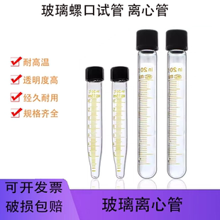 铭轩 玻璃试管 离心管 5/10/20/25/30/50ml 螺口尖底/圆底 带刻度