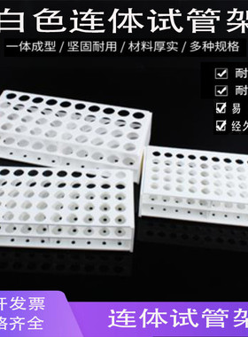 塑料连体试管架EP管架40孔50孔离心管架 孔径13/16/22mm一次成型