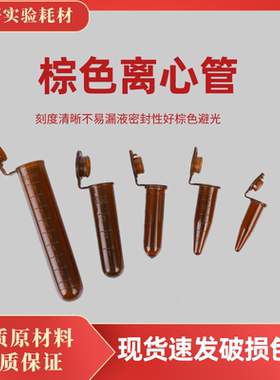 棕色离心管避光EP管0.5/1.5/2/5/10/15/50ml尖底圆底连盖塑料离心