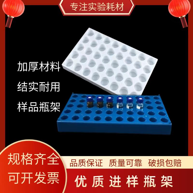 塑料进样瓶架解析瓶架样品瓶架色谱瓶架顶空瓶架冻存管架安捷伦