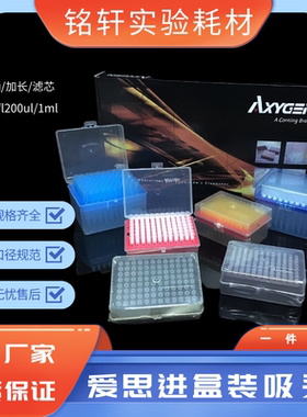 Axygen爱思进盒装滤芯吸头10ul200ul 1000ul无菌滤芯吸头吸嘴枪头