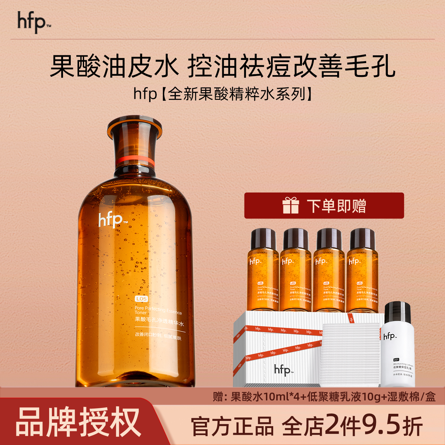 hfp果酸爽肤水控油祛痘去闭口