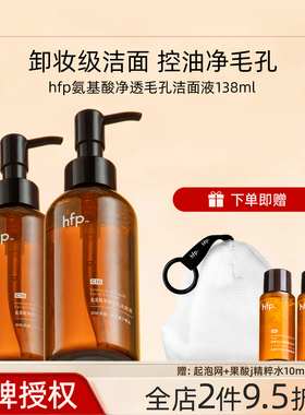 hfp洁面液氨基酸果酸洗面奶深层清洁毛孔控油闭口卸妆男女礼物