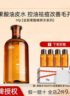 hfp果酸爽肤水湿敷油皮水乳糖酸精粹水保湿控油毛孔闭口化妆男女