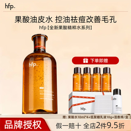hfp果酸爽肤水湿敷油皮水乳糖酸精粹水保湿控油毛孔闭口化妆男女