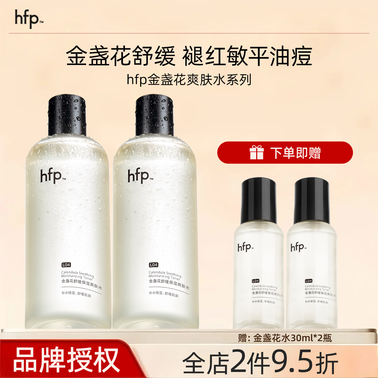 hfp金盏花爽肤水油皮痘肌湿敷修护补水乳保湿清爽控油化妆水男女