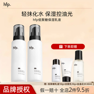 hfp低聚糖保湿乳液夏季清爽不油腻水乳滋润补水控油护肤男女礼物