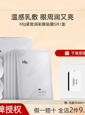 hfp'紧致润彩眼贴膜5片滋润补水淡化细纹温和抗皱提拉紧致熬夜眼