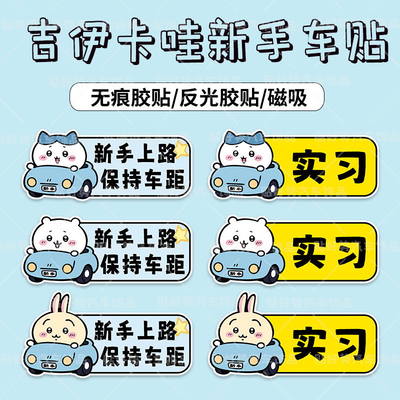 吉伊卡哇实习车贴新手上路女司机汽车贴纸装饰创意搞笑卡通磁吸贴