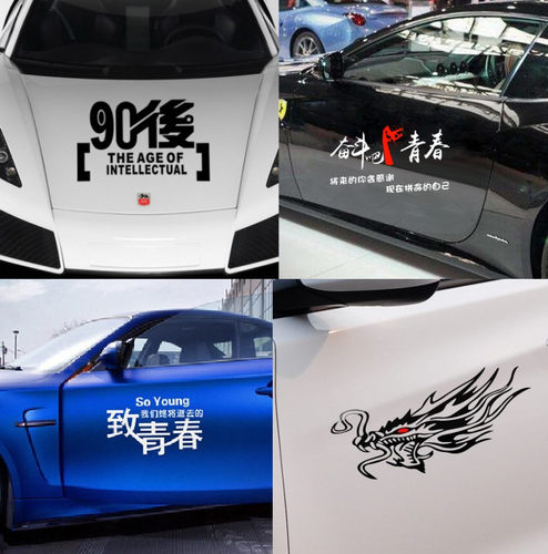 前杠贴纸改装饰拉花防水机盖