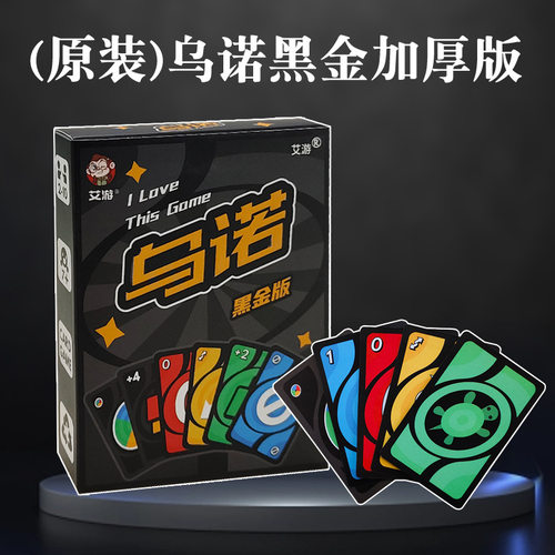 桌游乌诺卡牌纸牌正版成年休闲聚会玩具扑克正版全套优诺