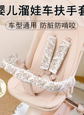 婴儿遛娃车扶手保护套通用防啃咬