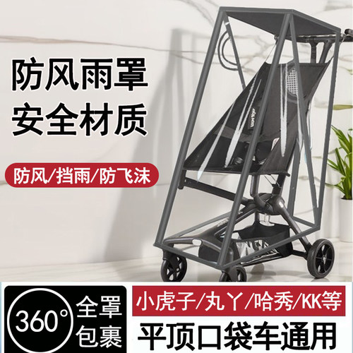 婴儿口袋车雨罩防风罩通用丸丫T2小虎子t18手推车配件哈秀遮雨衣