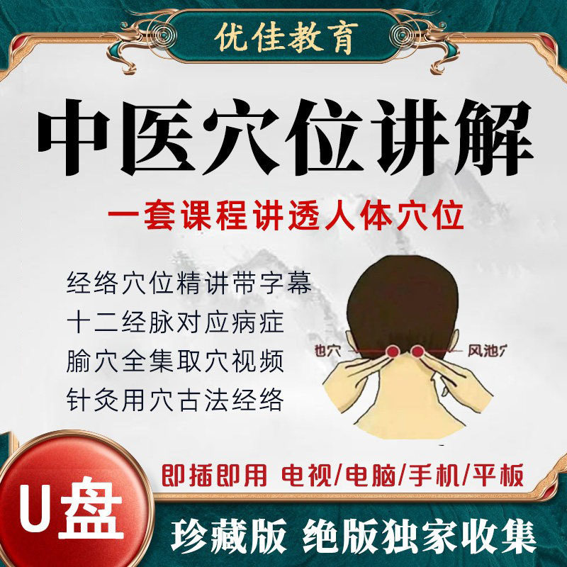 中医经络穴位课程U盘视频教程针灸推拿人体取穴精讲自学入门优盘