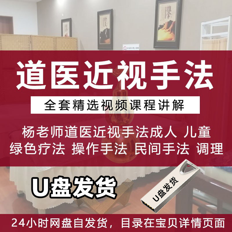 U盘道家近视眼调理方法视频教程道医推按拿摩手法教学阳坤课程