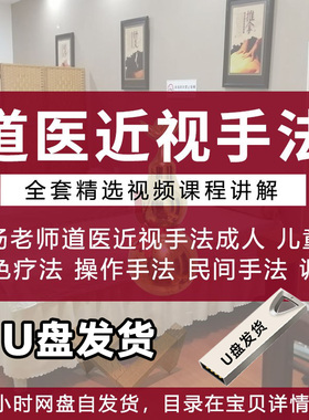 U盘道家近视眼调理方法视频教程道医推按拿摩手法教学阳坤课程