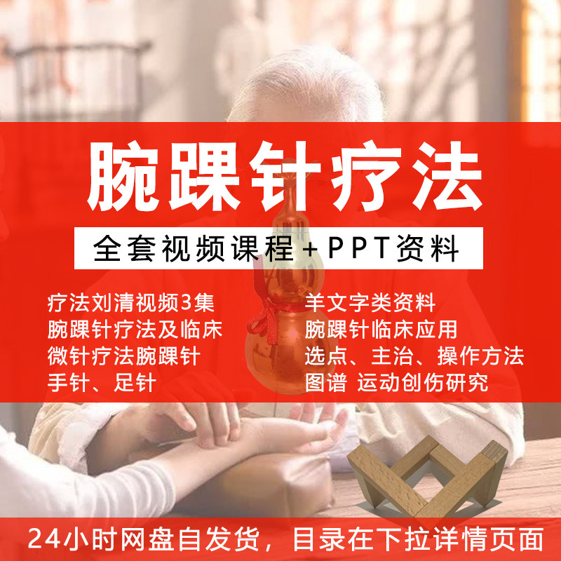 腕踝针疗法教学视频手针足针教程针刺疗法操作视频ppt课件