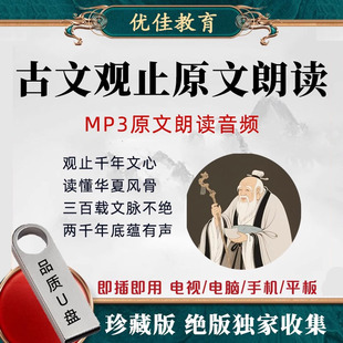 古文观止音频MP3原文朗读U盘学习古文言文传统文化自学优盘