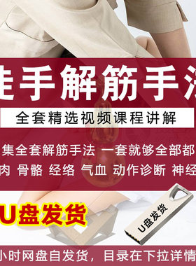 U盘徒手松解术视频教程筋膜松解疗法手法肌疼痛诊断治疗中医课程