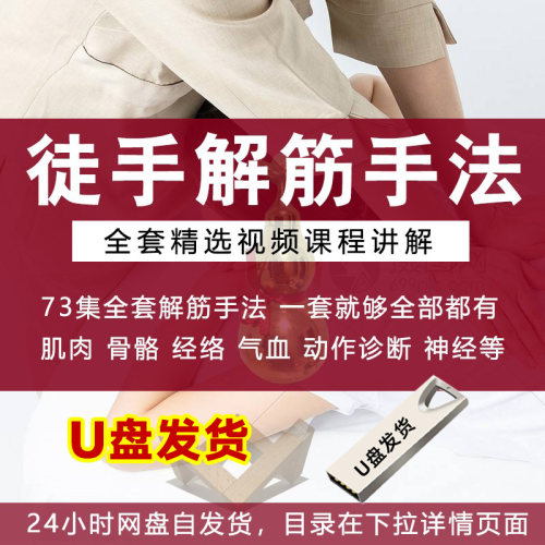 U盘徒手松解术视频教程筋膜松解疗法手法肌疼痛诊断治疗中医课程