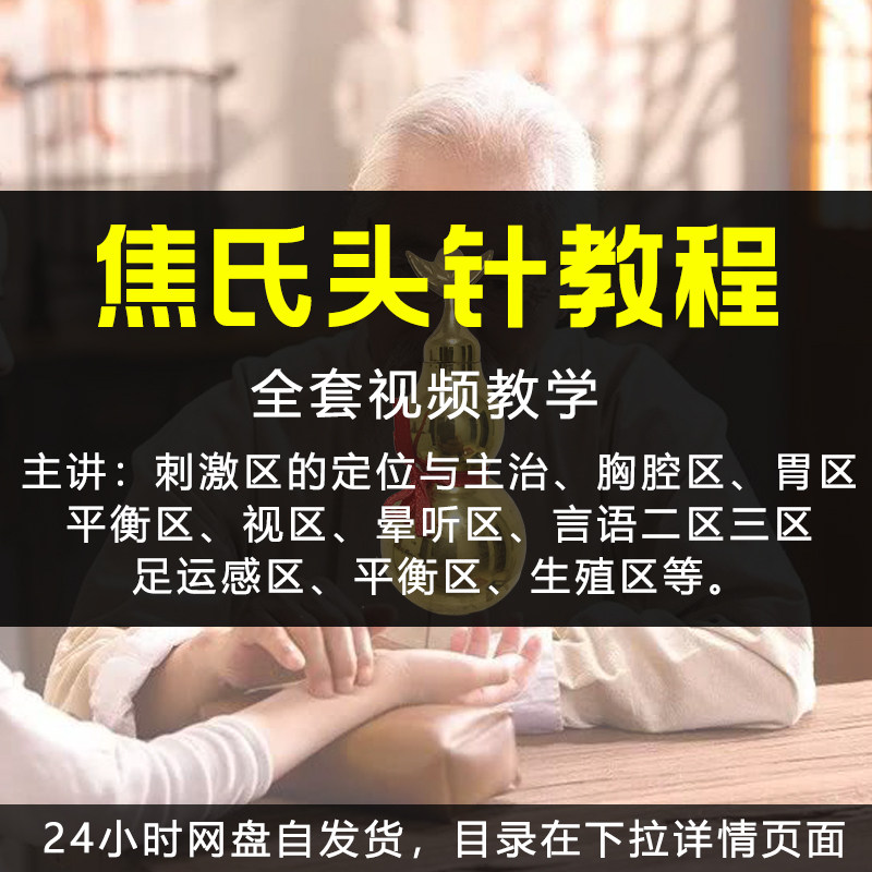 焦氏头针视频教程教学培训班14g焦顺发头针疗法针灸定位分区视频