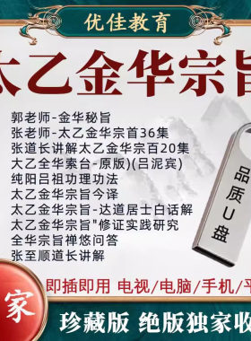 太乙金华宗旨U盘至顺吕洞宾郭和仁原版视频课程电子版教程优盘