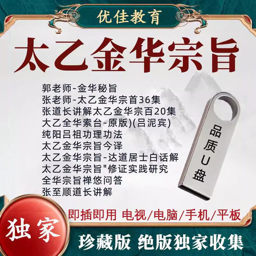 太乙金华宗旨U盘至顺吕洞宾郭和仁原版视频课程电子版教程优盘