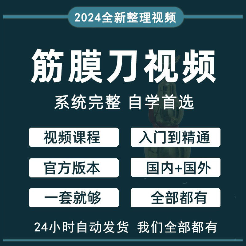 U盘筋膜刀课程操作使用视频松解刀刮痧教程肌肉放松与康复优盘