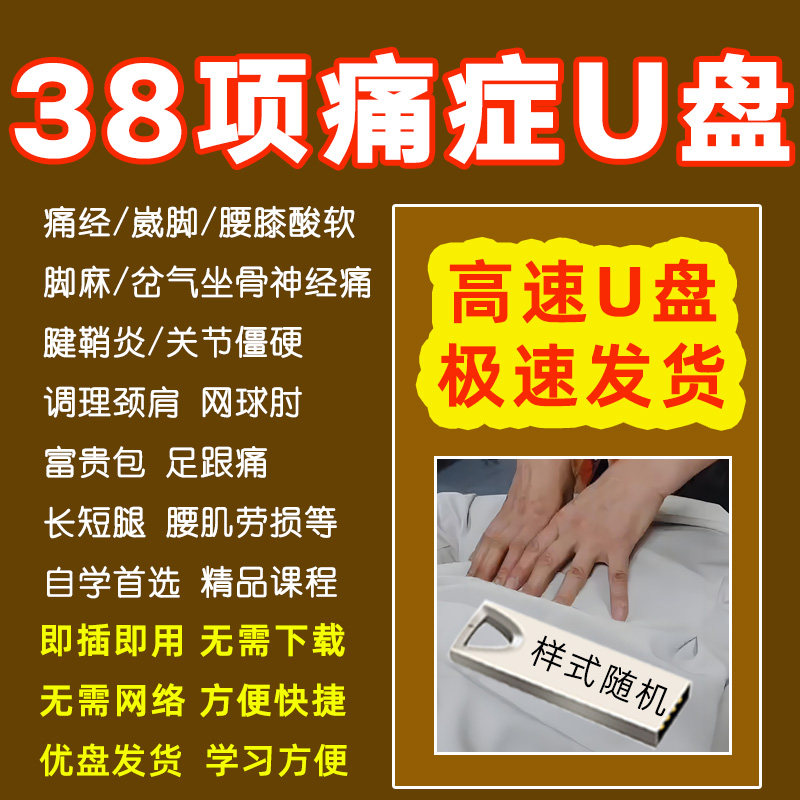 中医疼痛治疗视频教程38项痛症优U盘课程痛经肩颈椎腰肌劳损膝盖