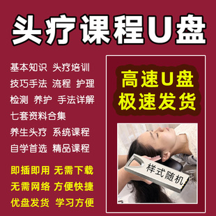 U盘头疗手法视频教学全过程头部按摩洗头皮检测美容护理教程优盘
