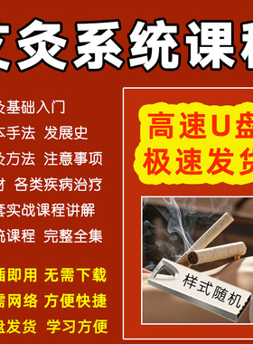 U盘中医艾灸课程视频全集艾灸基本手法操作方法教学艾灸入门优盘