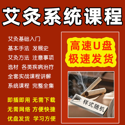 U盘中医艾灸课程视频全集艾灸基本手法操作方法教学艾灸入门优盘