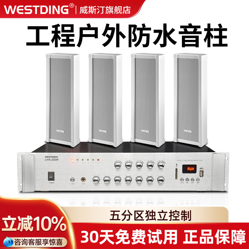 威斯汀5分区控制定压功放 防水壁挂音柱音响套装公共广播背景音乐