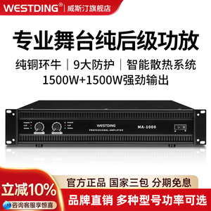 威斯汀MA1000舞台后级功放机专业演出大功率公放婚庆功率放大器