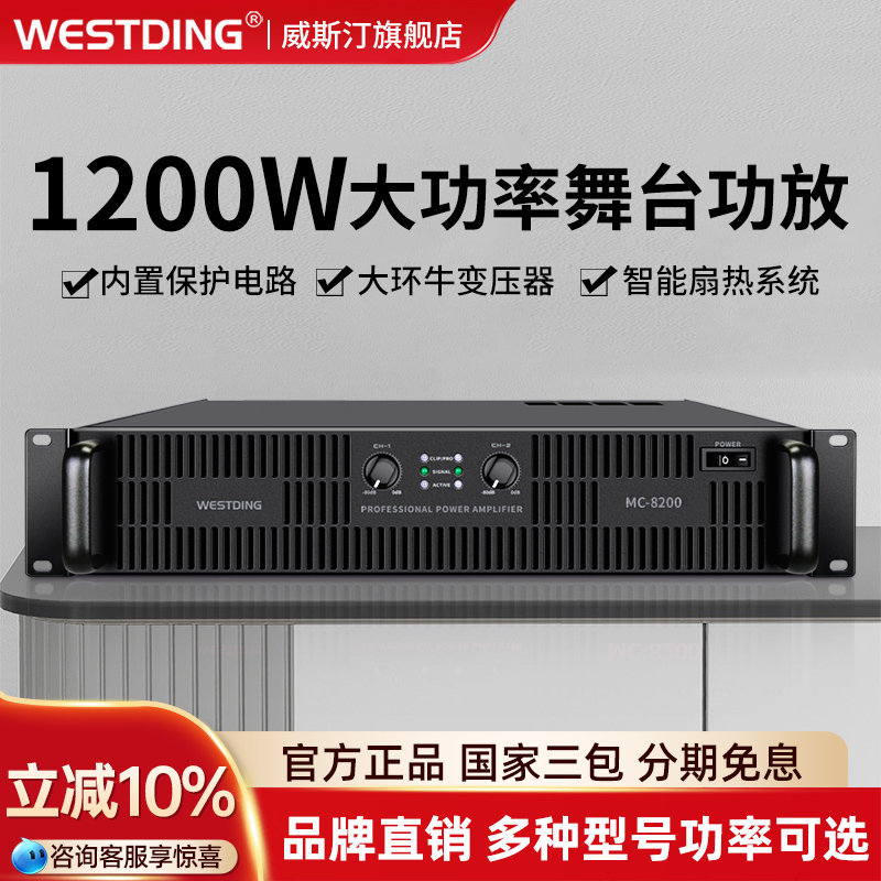 威斯汀MC-8200后级功放KTV音响家用舞台演出酒吧大功率专业功放机