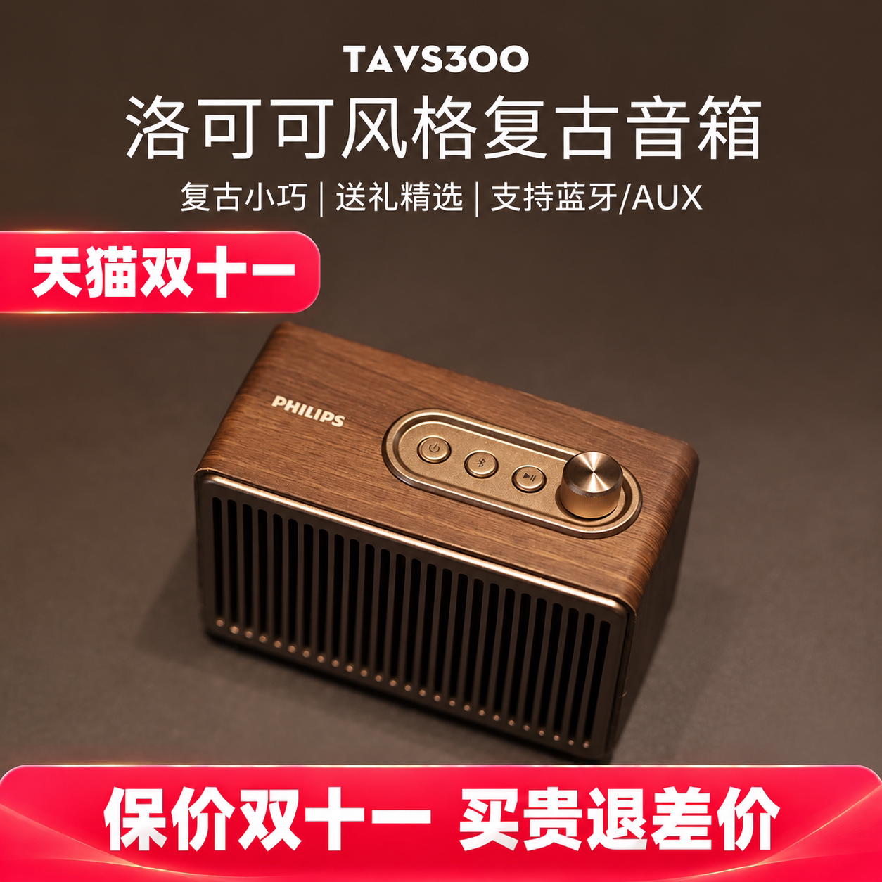 飞利浦TAVS300迷你精致洛可可复古便携无线蓝牙音箱桌面元旦好礼